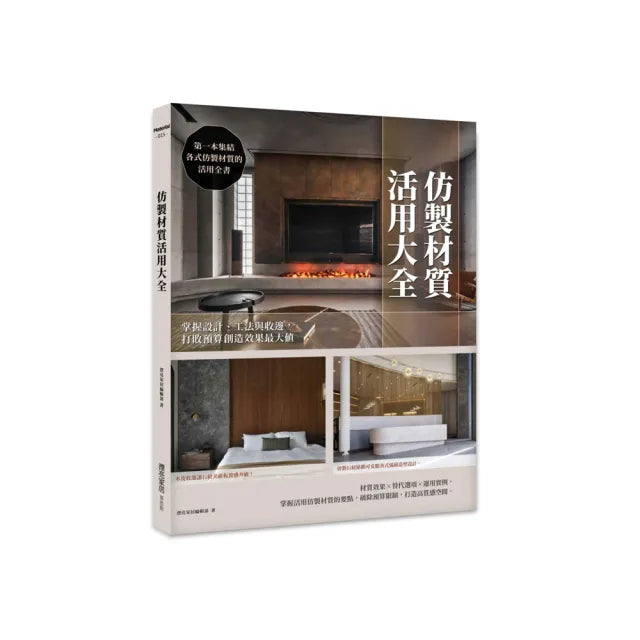 仿製材質活用大全 : 掌握設計、工法與收邊,打敗預算創造效果最大值
