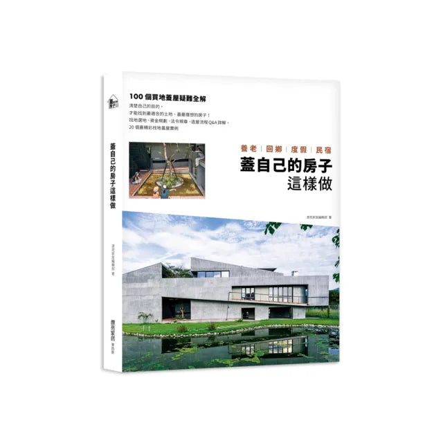 蓋自己的房子這樣做 養老、回鄉、度假、民宿:100個買地蓋屋疑難全解