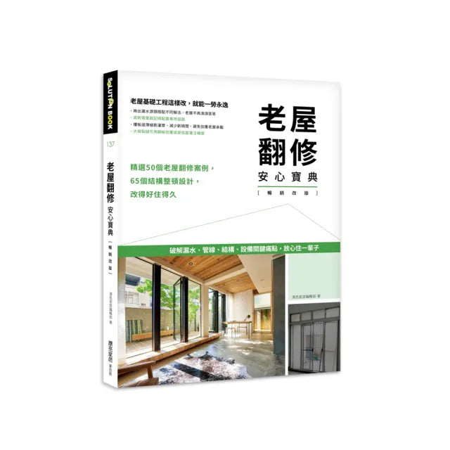 老屋翻修安心寶典【暢銷改版】:破解漏水、管線、結構、設備關鍵痛點,放心住一輩子