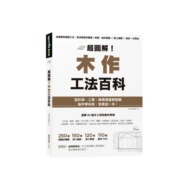 超圖解!木作工法百科:從基礎到進階工法,按流程照步驟逐一拆解