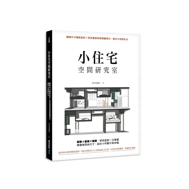 小住宅空間研究室:圖解尺寸機能設定X常見屋型格局規劃技巧,提升小宅設計力