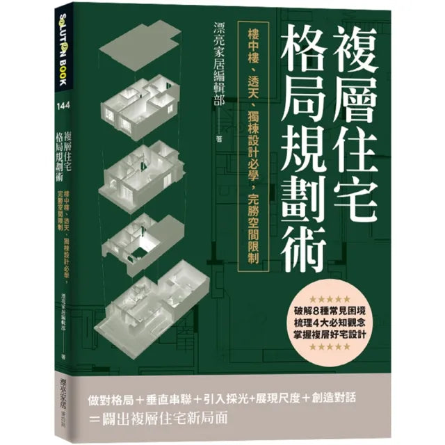 複層住宅格局規劃術:樓中樓、透天、獨棟設計必學,完勝空間限制