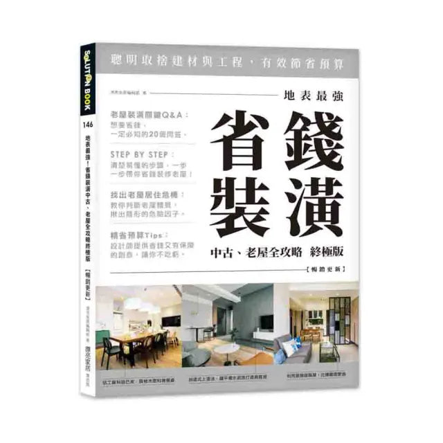 地表最強!省錢裝潢中古、老屋全攻略 終極版【暢銷更新】