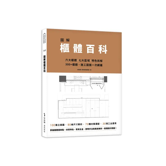 圖解櫃體百科:六大櫃體╳七大區域╳特色拆解,300+櫃體、施工圖面一次網羅