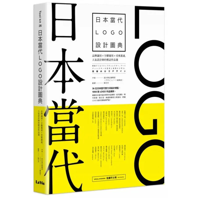 日本當代LOGO設計圖典:品牌識別 × 字體運用 × 受眾溝通,人氣設計師的標誌作品選