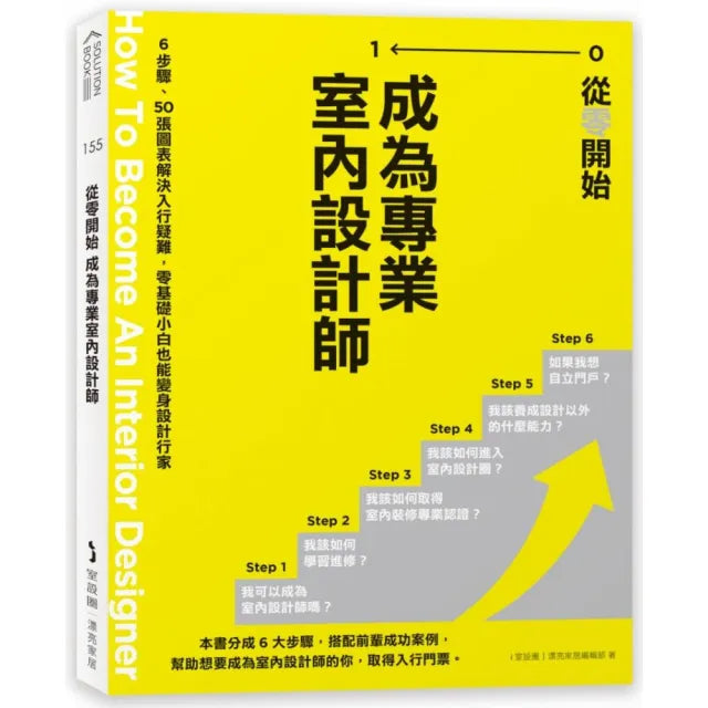從零開始 成為專業室內設計師:6步驟、50張圖表解決入行疑難 零基礎小白也能變身設計行家