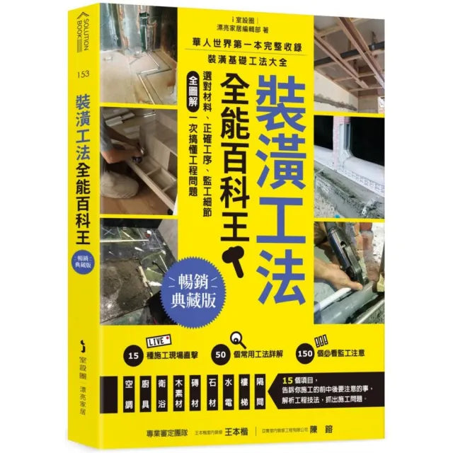裝潢工法全能百科王【暢銷典藏版】:選對材料、正確工序、監工細節全圖解 一次搞懂工程問題