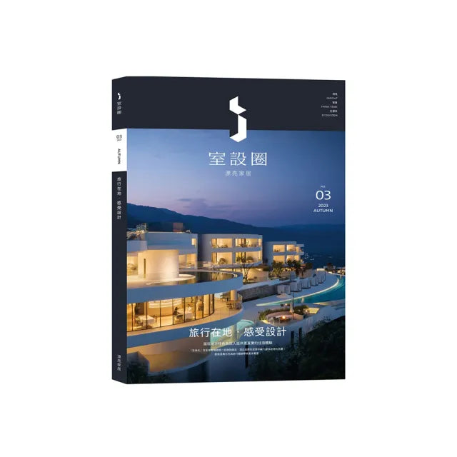 i室設圈│漂亮家居03:旅行在地•感受設計