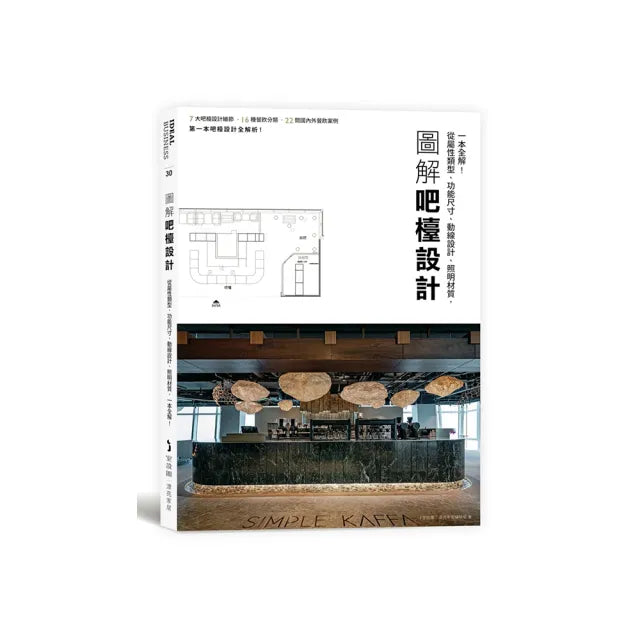圖解吧檯設計:從屬性類型、功能尺寸、動線設計、照明材質 一本全解!
