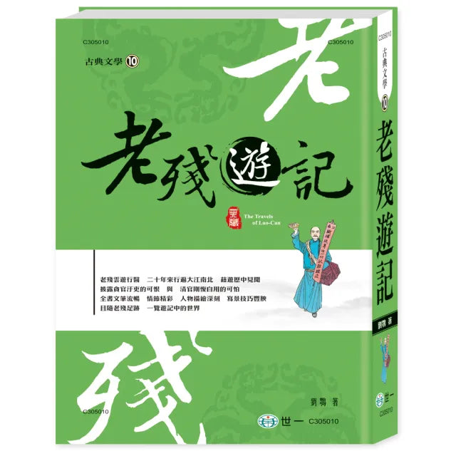 【世一】老殘遊記(中國古典文學叢書)