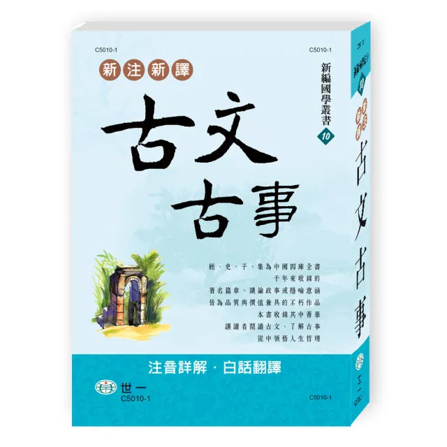 【世一】新注新譯古文古事(新編國學叢書)