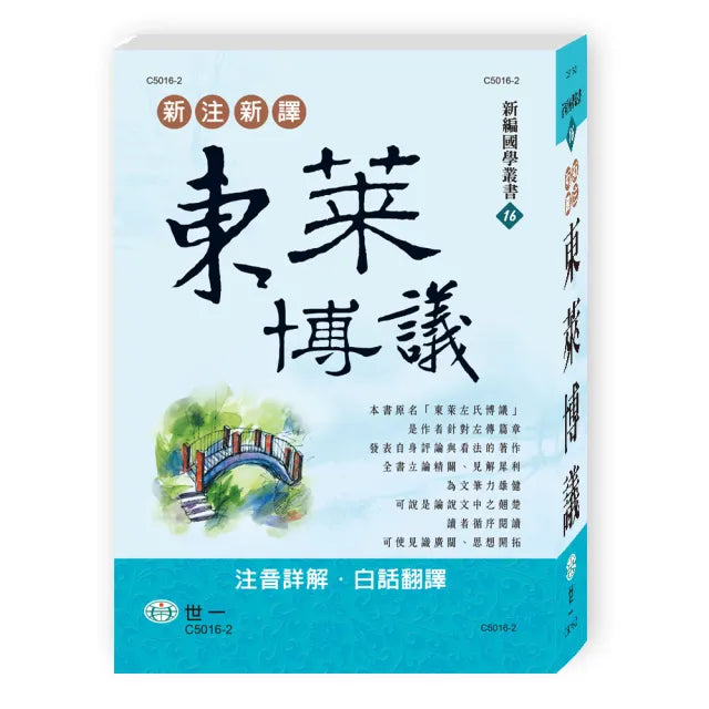 【世一】新注新譯東萊博議(新編國學叢書)