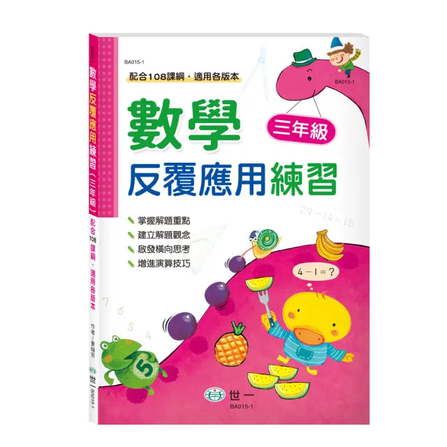 【世一】數學反覆應用練習三年級(三年級數學練習)