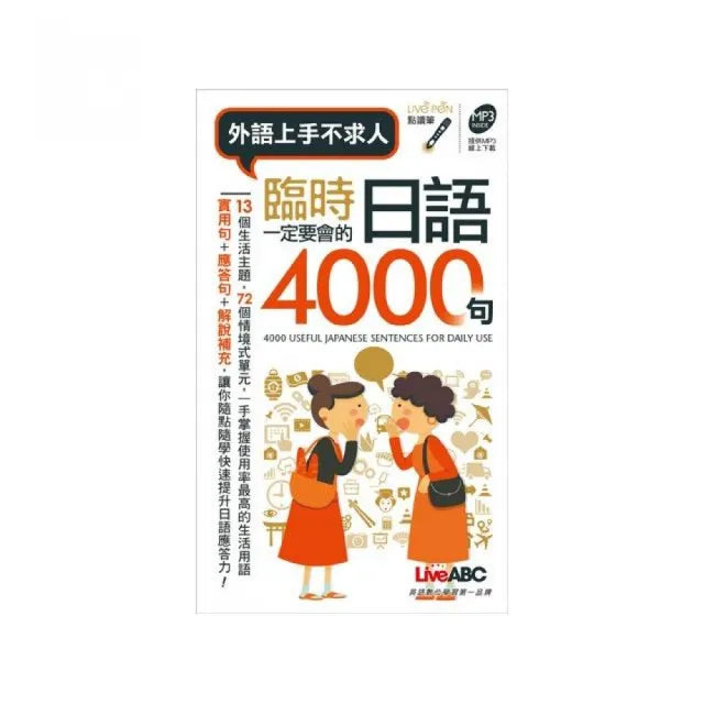 臨時一定要會的日語4000句(口袋書)