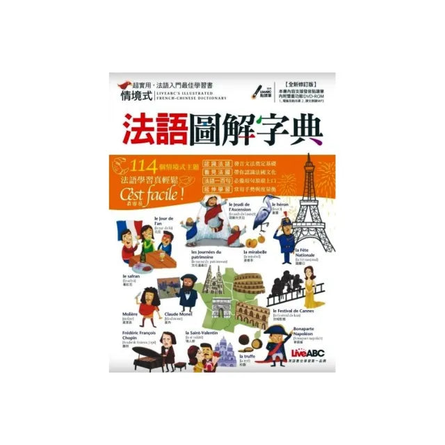 情境式法語圖解字典(全新修訂版)