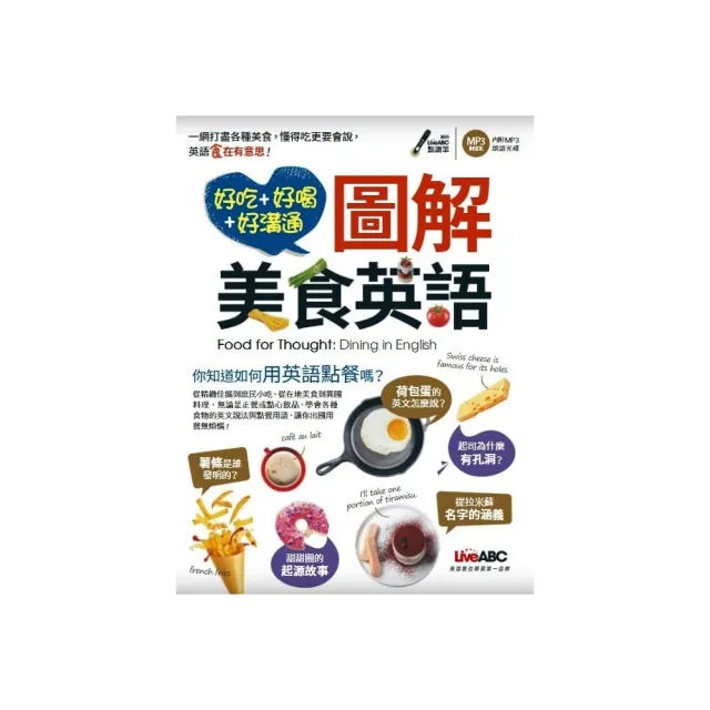 《好吃好喝好溝通 圖解美食英語》