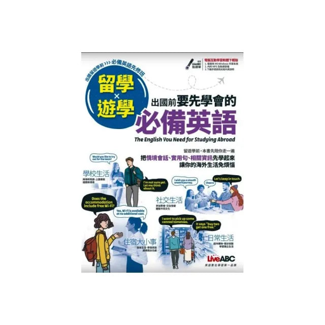 留學x遊學 出國前要先學會的必備英語【書(附電腦互動學習軟體)】
