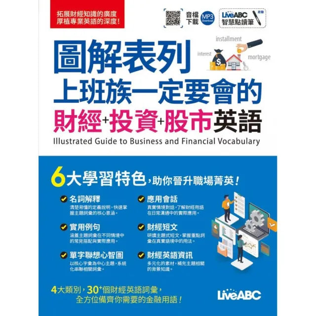 圖解表列 上班族一定要會的 財經+投資+股市英語