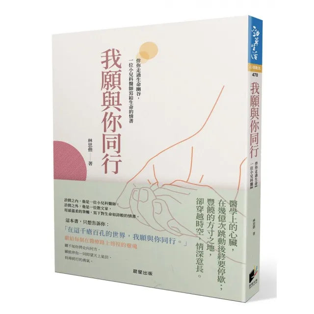 我願與你同行:伴你走過生命幽谷,一位小兒科醫師寫給生命的情書