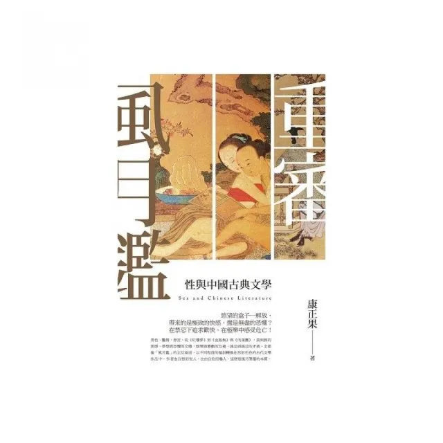 重審風月鑒-性與中國古典文學