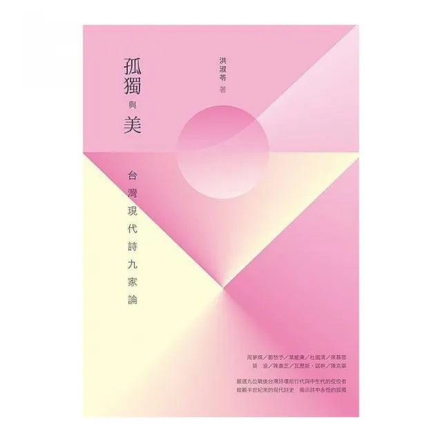 孤獨與美-台灣現代詩九家論