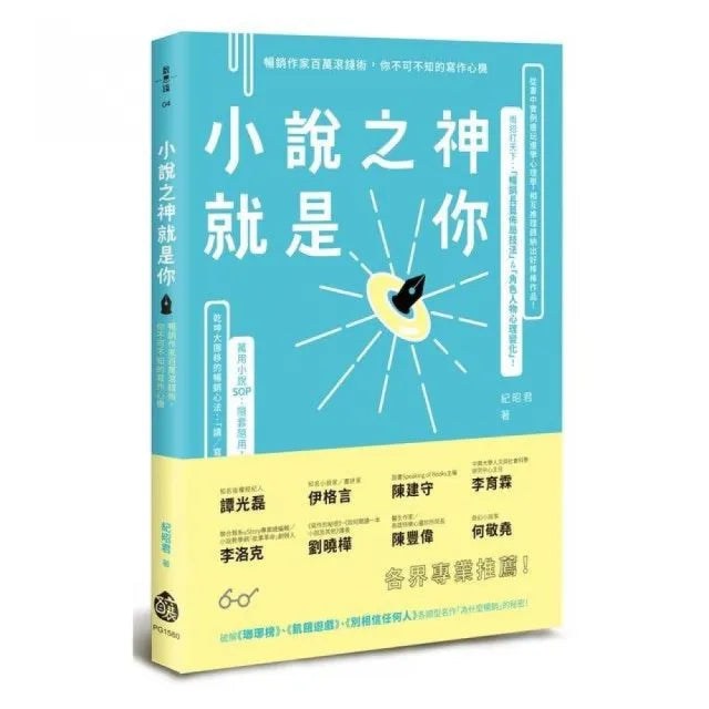 小說之神就是你-暢銷作家百萬滾錢術,你不可不知的寫作心機