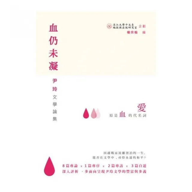 血仍未凝:尹玲文學論集