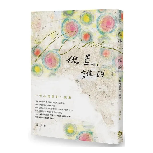 倪墨(Nima),誰的:一位心理師的小說集