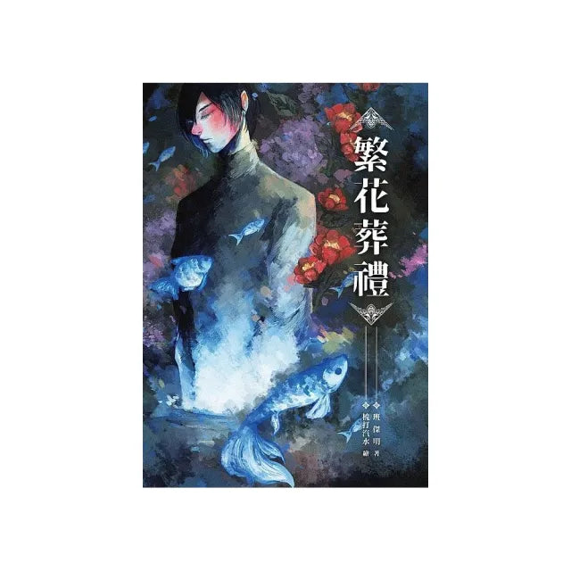 繁花葬禮
