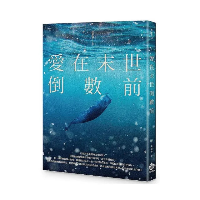 愛在末世倒數前