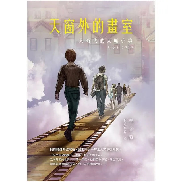 天窗外的畫室:大時代的大城小事 1982-2020
