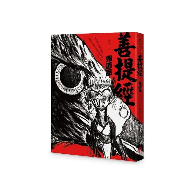 善提經:鬼道品