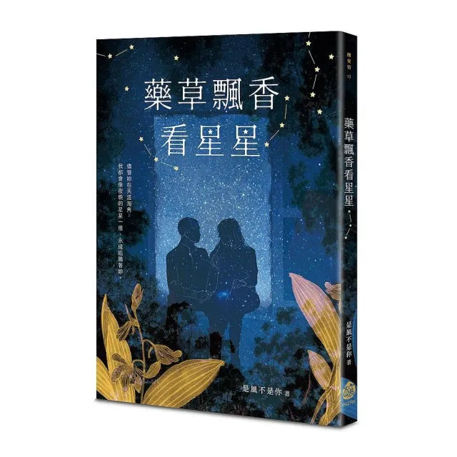 藥草飄香看星星