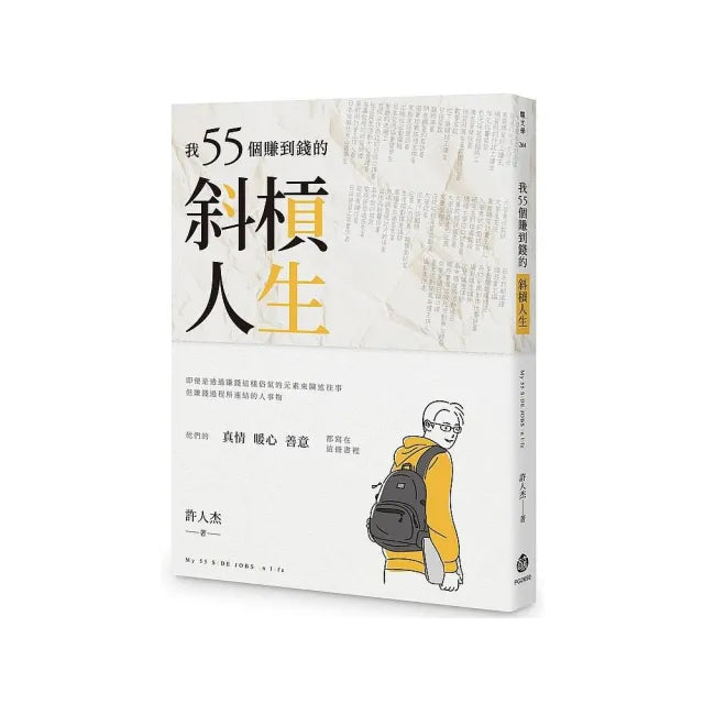 我55個賺到錢的斜槓人生