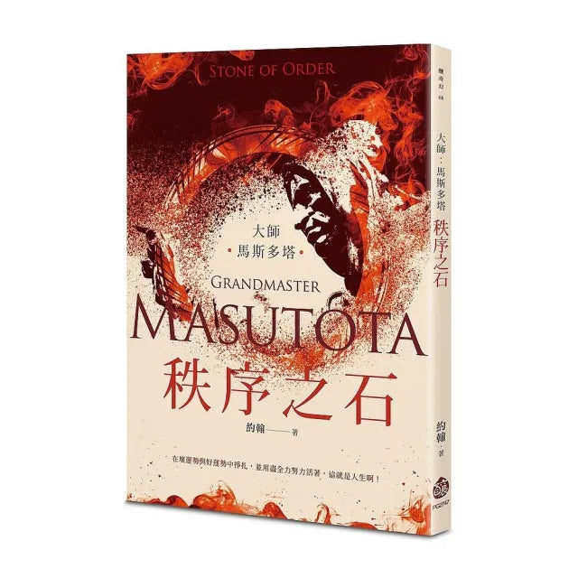 大師:馬斯多塔――秩序之石