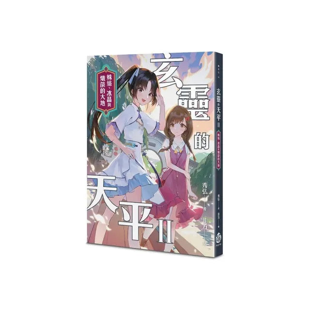 玄靈的天平II――蛛絲、冰晶與熾燄的大地