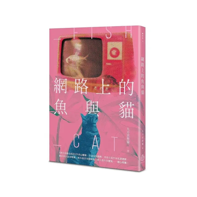 網路上的魚與貓