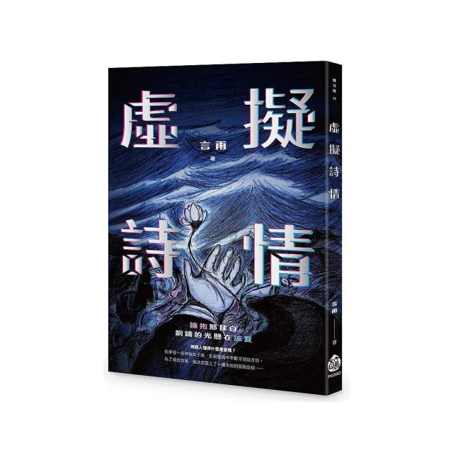 虛擬詩情