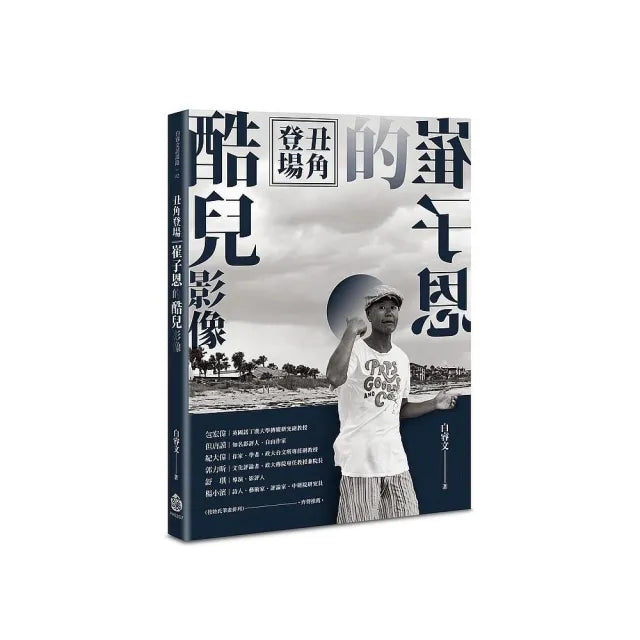 丑角登場:崔子恩的酷兒影像