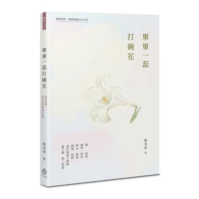 單單一蕊打碗花【附海陸腔客語朗讀 QR CODE】