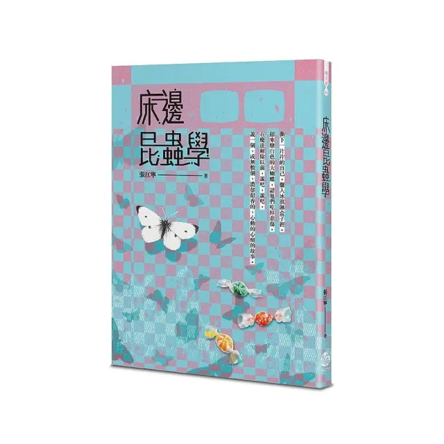床邊昆蟲學