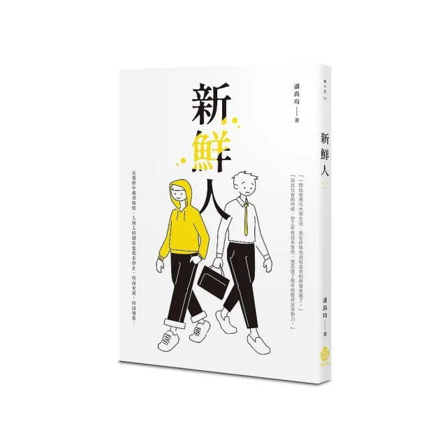 新鮮人