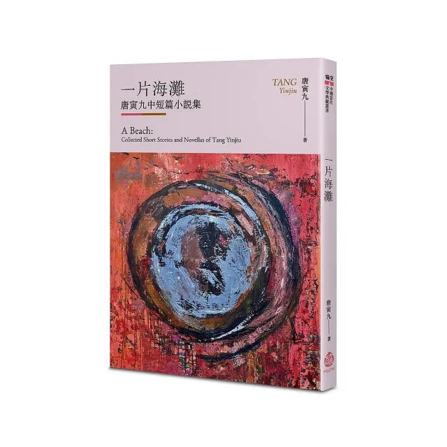 一片海灘:唐寅九中短篇小說集
