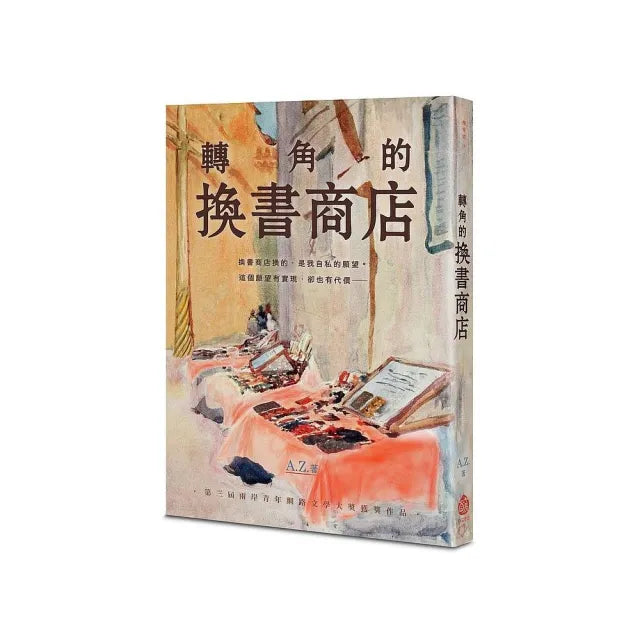 轉角的換書商店