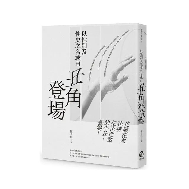 以性別及性史之名或曰丑角登場