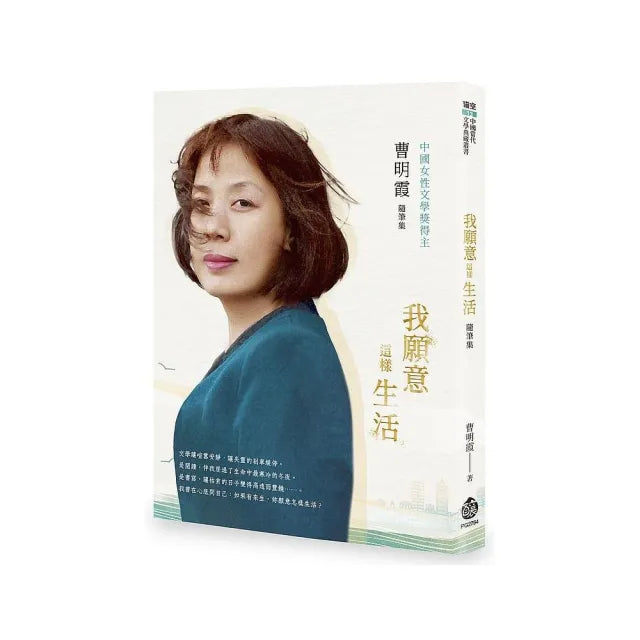 我願意這樣生活――曹明霞隨筆集