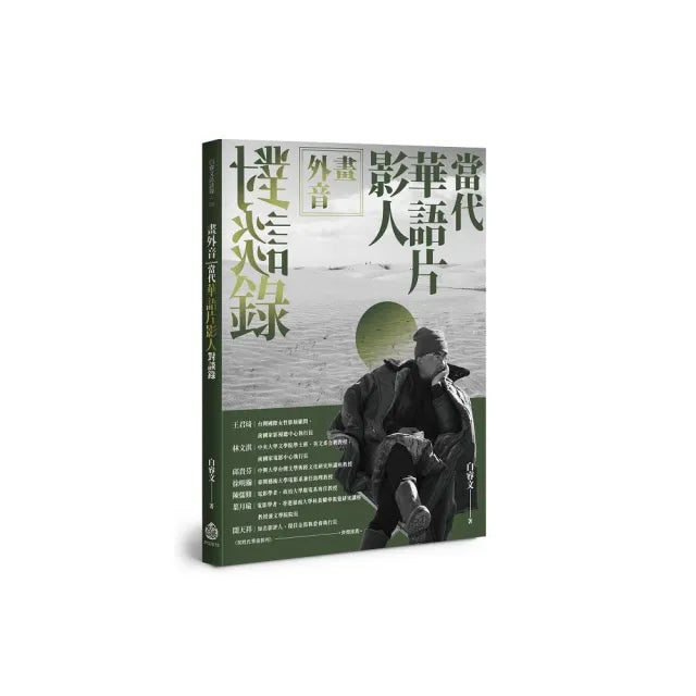 畫外音:當代華語片影人對談錄