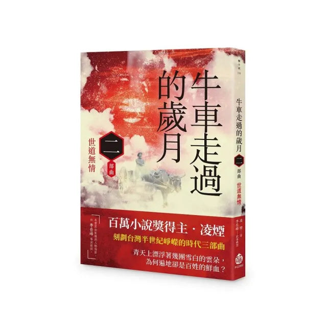 牛車走過的歲月:二部曲.世道無情