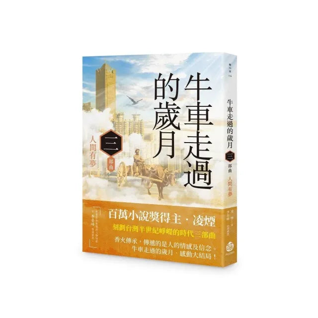 牛車走過的歲月:三部曲.人間有夢
