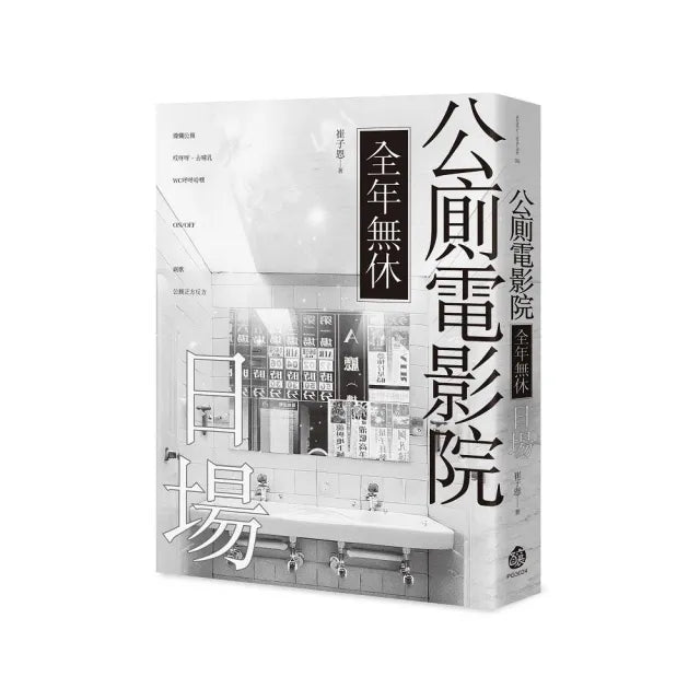公廁電影院全年無休,日場